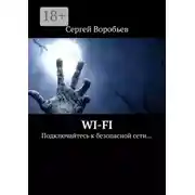 Постер книги WI-FI. Подключайтесь к безопасной сети…