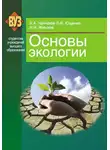 Людмила Ющенко - Основы экологии