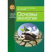 Постер книги Основы экологии