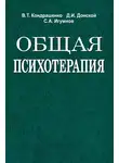 Дмитрий Донской - Общая психотерапия