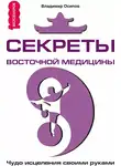 Владимир Осипов - Секреты восточной медицины. Чудо исцеления своими руками