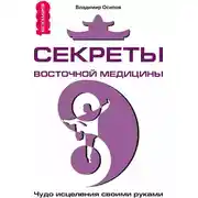 Постер книги Секреты восточной медицины. Чудо исцеления своими руками