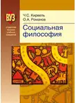  Олег Романов - Социальная философия