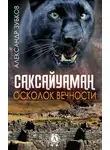 Александр Зубков - Саксайуаман. Осколок вечности