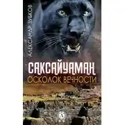 Постер книги Саксайуаман. Осколок вечности