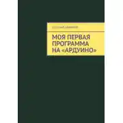 Постер книги Моя первая программа на «Ардуино»