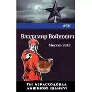 Постер книги Москва 2042