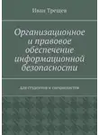 Иван Трещев - Организационное и правовое обеспечение информационной безопасности. Для студентов и специалистов