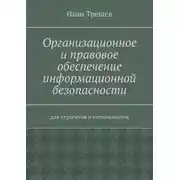 Постер книги Организационное и правовое обеспечение информационной безопасности. Для студентов и специалистов