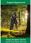 Андрей Прудковский - Когда вечером грустно. Сказки, бывальщины, фантазии