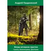 Постер книги Когда вечером грустно. Сказки, бывальщины, фантазии