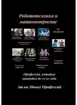 Татьяна Тонунц - Атлас Новых Профессий. Робототехника и машиностроение. Профессии, которые появятся до 2030 года