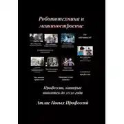 Постер книги Атлас Новых Профессий. Робототехника и машиностроение. Профессии, которые появятся до 2030 года