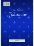 Роза Крыма - Грильяж. Роман
