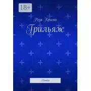 Постер книги Грильяж. Роман