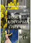 Наталия Гурина-Корбова - Дом, который снесли