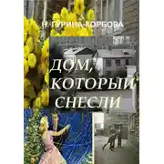 Постер книги Дом, который снесли
