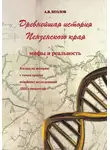 Александр Козлов - Древнейшая история Пензенского края: мифы и реальность. Взгляд на историю с точки зрения новейших исследований ДНК-генеалогии