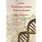 Постер книги Древнейшая история Пензенского края: мифы и реальность. Взгляд на историю с точки зрения новейших исследований ДНК-генеалогии
