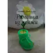 Постер книги Ромашка из пряжи