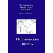 Постер книги Поэтические вечера