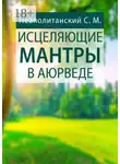 С. Неаполитанский - Исцеляющие мантры в Аюрведе