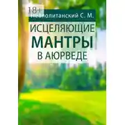 Постер книги Исцеляющие мантры в Аюрведе