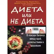 Постер книги Диета или не диета. В поисках баланса между едой, удовольствием и здоровьем