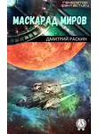 Дмитрий Раскин - Маскарад миров