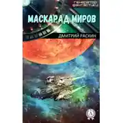 Постер книги Маскарад миров