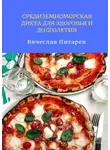 Вячеслав Пигарев - Средиземноморская диета для здоровья и долголетия
