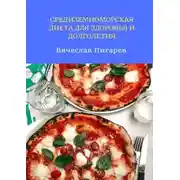 Постер книги Средиземноморская диета для здоровья и долголетия