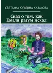 Светлана Казакова - Сказ о том, как Емеля разум искал
