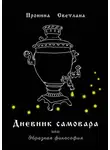 Светлана Пронина - Дневник самовара. Или Образная философия