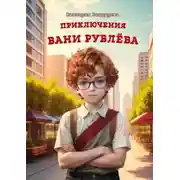 Постер книги Приключения Вани Рублева