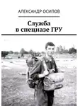 Александр Осипов - Служба в спецназе ГРУ