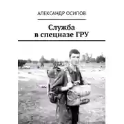 Постер книги Служба в спецназе ГРУ