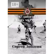 Постер книги 217 дивизия. В боях за Родину
