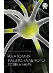 Александр Григорьев - Анатомия рационального поведения