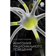 Постер книги Анатомия рационального поведения