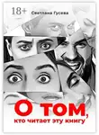 Светлана Гусева - О том, кто читает эту книгу