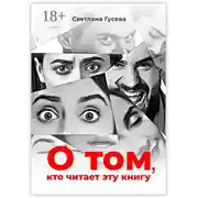 Постер книги О том, кто читает эту книгу