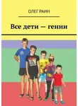 Олег Раин - Все дети – гении