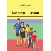 Постер книги Все дети – гении