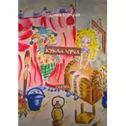 Постер книги Кукла Чуча. Сказка