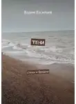 Вадим Васильев - Тени. Стихи и бредни