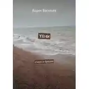 Постер книги Тени. Стихи и бредни