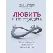 Постер книги Любить и не страдать