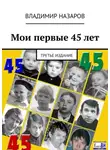 Владимир Назаров - Мои первые 45 лет. Третье издание
