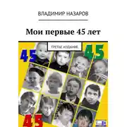 Постер книги Мои первые 45 лет. Третье издание
